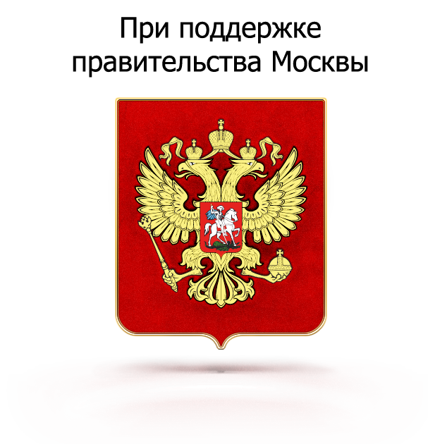 При поддержке правительства Москвы